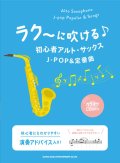 サックスソロ楽譜　ラク〜に吹ける♪初心者アルト・サックスJ-POP&定番曲(カラオケCD2枚付)【2021年7月下旬発売】