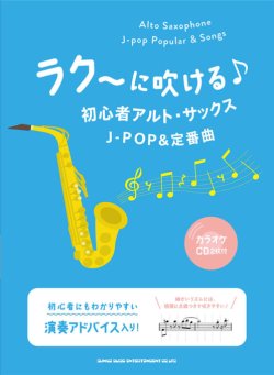 画像1: サックスソロ楽譜　ラク〜に吹ける♪初心者アルト・サックスJ-POP&定番曲(カラオケCD2枚付)【2021年7月下旬発売】