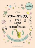 サックスソロ楽譜　テナー・サックスで吹く J-POP&定番コレクション(カラオケCD2枚付)【2021年7月取扱開始】