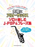 サックスソロ楽譜　気軽にアルト・サックス ソロで楽しむJ-POP&フレーズ集【2021年7月取扱開始】