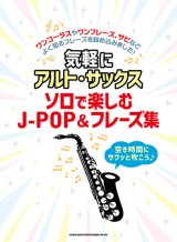 サックスソロ楽譜　気軽にアルト・サックス ソロで楽しむJ-POP&フレーズ集【2021年7月取扱開始】