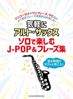 画像1: サックスソロ楽譜　気軽にアルト・サックス ソロで楽しむJ-POP&フレーズ集【2021年7月取扱開始】