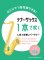 画像1: サックスソロ楽譜　テナー・サックス1本で吹く 人気&定番レパートリー【2021年7月取扱開始】 (1)