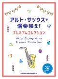 サックスソロ楽譜　アルト・サックスで演奏映え! プレミアムコレクション(カラオケCD2枚付)【2021年7月28日発売】