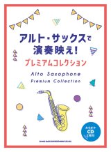サックスソロ楽譜　アルト・サックスで演奏映え! プレミアムコレクション(カラオケCD2枚付)【2021年7月28日発売】