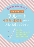 フルートソロ楽譜　ひとりで楽しむフルート 中学生・高校生が吹きたい人気・定番コレクション 　【2021年7月取扱開始】