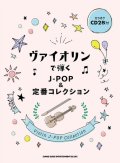 バイオリンソロ楽譜　ヴァイオリンで弾く J-POP&定番コレクション(カラオケCD2枚付) 【2021年7月取扱開始】