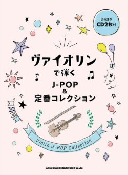 画像1: バイオリンソロ楽譜　ヴァイオリンで弾く J-POP&定番コレクション(カラオケCD2枚付) 【2021年7月取扱開始】