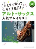 サックスソロ楽譜 ひとりで吹いてライブ気分! アルト・サックス人気プレイリスト(カラオケCD2枚付)  【2021年8月12日発売】