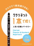 クラリネットソロ楽譜  クラリネット1本で吹く 人気&定番レパートリー  【2021年７月取扱開始】