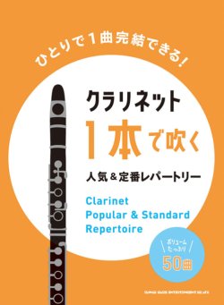 画像1: クラリネットソロ楽譜  クラリネット1本で吹く 人気&定番レパートリー  【2021年７月取扱開始】