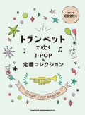 トランペットソロ楽譜　トランペットで吹く J-POP&定番コレクション(カラオケCD2枚付) 【2021年7月取扱開始】