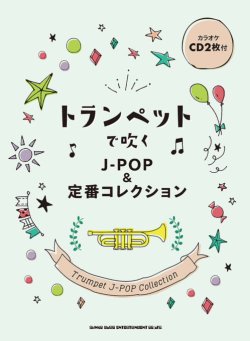 画像1: トランペットソロ楽譜　トランペットで吹く J-POP&定番コレクション(カラオケCD2枚付) 【2021年7月取扱開始】