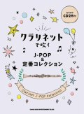 クラリネットソロ楽譜  クラリネットで吹く J-POP&定番コレクション(カラオケCD2枚付) 【2021年７月取扱開始】