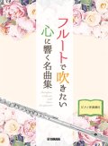 フルートソロ楽譜　フルートで吹きたい 心に響く名曲集 【ピアノ伴奏譜付】 【2021年7月取扱開始】