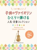 バイオリンソロ楽譜　子供のヴァイオリン ひとりで弾ける人気・定番コレクション  【2021年7月取扱開始】