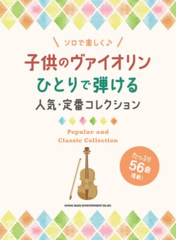 画像1: バイオリンソロ楽譜　子供のヴァイオリン ひとりで弾ける人気・定番コレクション  【2021年7月取扱開始】