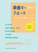 フルートソロ楽譜　原曲キーで吹く♪フルート人気J-POP・定番レパートリー(カラオケCD2枚付) 【2021年7月取扱開始】