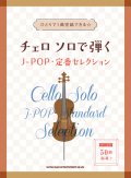 チェロソロ楽譜　チェロ ソロで弾くJ-POP・定番セレクション 【2021年7月取扱開始】