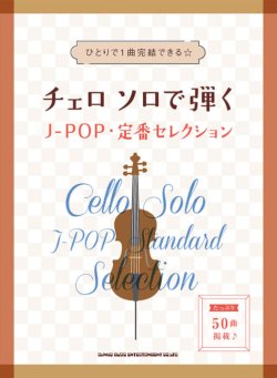 画像1: チェロソロ楽譜　チェロ ソロで弾くJ-POP・定番セレクション 【2021年7月取扱開始】