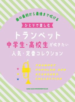 画像1: トランペットソロ楽譜　ひとりで楽しむトランペット 中学生・高校生が吹きたい人気・定番コレクション  【2021年7月取扱開始】