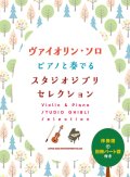 バイオリンソロ楽譜　ヴァイオリン・ソロ ピアノと奏でるスタジオジブリセレクション[伴奏譜+別冊パート譜付き]   【2021年7月取扱開始】