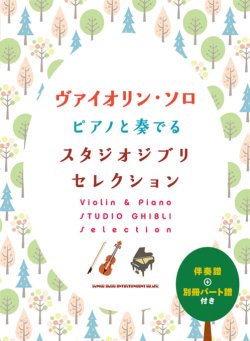 画像1: バイオリンソロ楽譜　ヴァイオリン・ソロ ピアノと奏でるスタジオジブリセレクション[伴奏譜+別冊パート譜付き]   【2021年7月取扱開始】