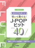 フルートソロ楽譜　フルート オリジナルキーで吹いて奏でる！ J-POPヒット40　 【2021年7月取扱開始】