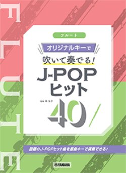 画像1: フルートソロ楽譜　フルート オリジナルキーで吹いて奏でる！ J-POPヒット40　 【2021年7月取扱開始】