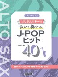 アルトサックスソロ楽譜 　アルトサックス オリジナルキーで吹いて奏でる！ J-POPヒット40 【2021年7月27日発売開始】