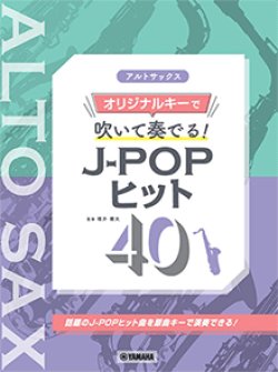 画像1: アルトサックスソロ楽譜 　アルトサックス オリジナルキーで吹いて奏でる！ J-POPヒット40 【2021年7月27日発売開始】