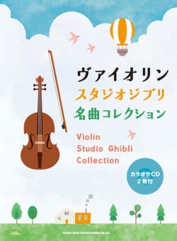画像1: バイオリンソロ楽譜　ヴァイオリン スタジオジブリ名曲コレクション(カラオケCD2枚付)   【2021年7月取扱開始】