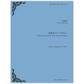 ソプラノサックスソロ＆ピアノ楽譜　さぬきファンタジー　作曲　石川亮太 　【2021年８月取扱開始】