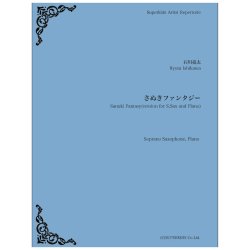 画像1: ソプラノサックスソロ＆ピアノ楽譜　さぬきファンタジー　作曲　石川亮太 　【2021年８月取扱開始】