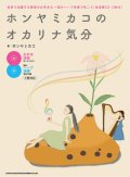 オカリーナソロ楽譜　ホンヤミカコのオカリナ気分－世界で活躍する奏者のお手本&一流のハープ伴奏で吹こう(生演奏CD・2枚付)  【2020年7月取扱開始】