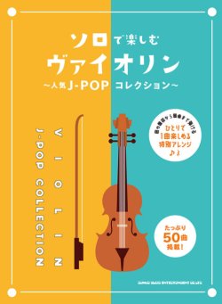 画像1: バイオリンソロ楽譜　ソロで楽しむヴァイオリン〜人気J-POPコレクション〜  【2021年8月10日発売】