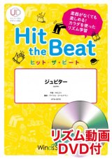 Hit　the　Beat）リズム合奏楽譜　【リズム動画DVD+ピアノ伴奏譜付】　ジュピター〔初級編〕【2021年6月取扱開始】