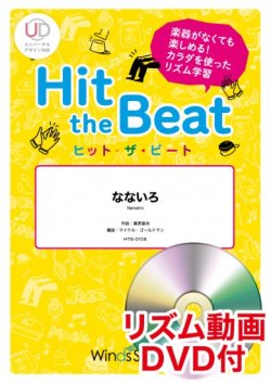 画像1: Hit　the　Beat）リズム合奏楽譜　【リズム動画DVD+ピアノ伴奏譜付】なないろ / BUMP OF CHICKEN〔初級編〕【2021年8月取扱開始】