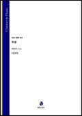 クラリネットソロ楽譜　希望（蒔田裕也）【2021年8月取扱開始】