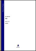 フルートソロ楽譜　希望（蒔田裕也）【2021年8月取扱開始】