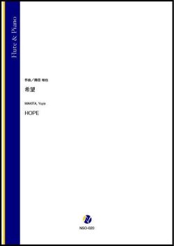 画像1: フルートソロ楽譜　希望（蒔田裕也）【2021年8月取扱開始】