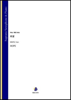 画像1: ソプラノサックスソロ楽譜　希望（蒔田裕也）【2021年8月取扱開始】