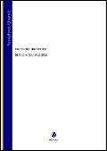 サックス４重奏楽譜   飾りじゃないのよ涙は（井上陽水／岩本佳浩 編曲）【2021年8月取扱開始】