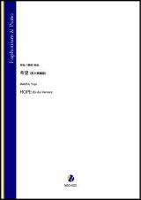 ユーフォニアムソロ楽譜　希望（変ホ長調版）（蒔田裕也）【2021年8月取扱開始】