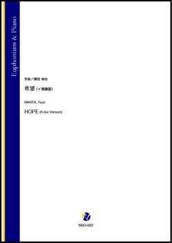 画像1: ユーフォニアムソロ楽譜　希望（イ長調版）（蒔田裕也））【2021年8月取扱開始】