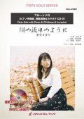 フルートソロ楽譜 　川の流れのように【フルート】(ピアノ伴奏譜&カラオケCD，本人の模範演奏CD付)【2021年8月取扱開始】