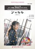 フルートソロ楽譜 シャルル／バルーン【フルート】(ピアノ伴奏譜&カラオケCD，本人の模範演奏CD付)【2021年8月取扱開始】