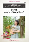 ホルンソロ楽譜　花は咲く　★「NHK東日本大震災プロジェクト」テーマソング★【2021年12月取扱開始】