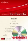 フレックス5-7重奏楽譜　ガラスの香り　作曲 福田洋介【2021年8月取扱開始】