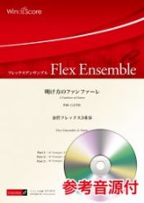 金管フレックス3重奏楽譜　明け方のファンファーレ　作曲 石毛里佳【2021年8月取扱開始】
